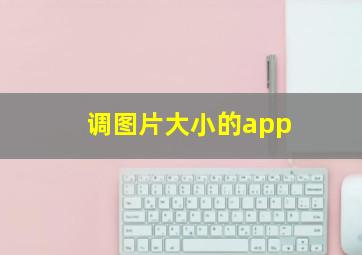 调图片大小的app