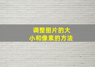 调整图片的大小和像素的方法