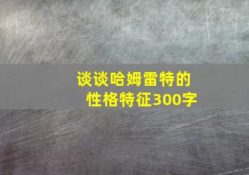 谈谈哈姆雷特的性格特征300字