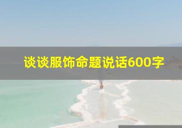 谈谈服饰命题说话600字