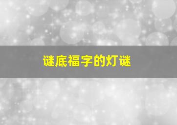 谜底福字的灯谜