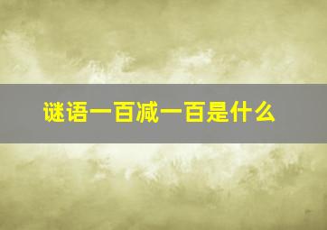 谜语一百减一百是什么