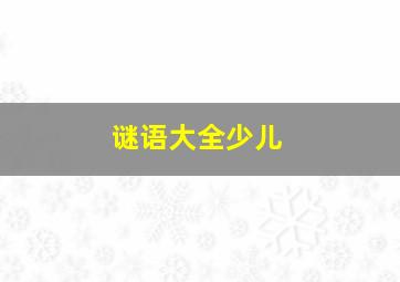 谜语大全少儿