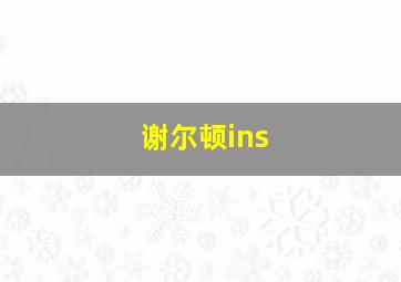 谢尔顿ins