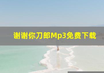 谢谢你刀郎Mp3免费下载