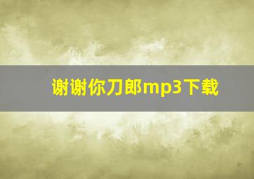 谢谢你刀郎mp3下载