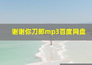 谢谢你刀郎mp3百度网盘