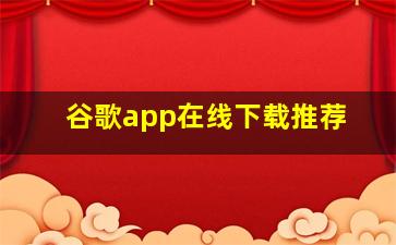 谷歌app在线下载推荐