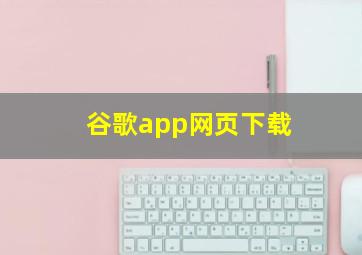 谷歌app网页下载