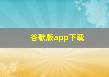 谷歌版app下载