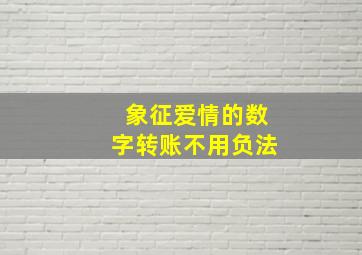 象征爱情的数字转账不用负法