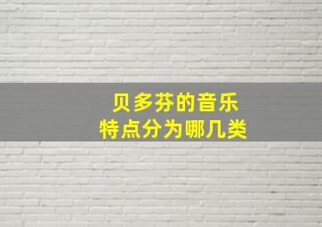 贝多芬的音乐特点分为哪几类