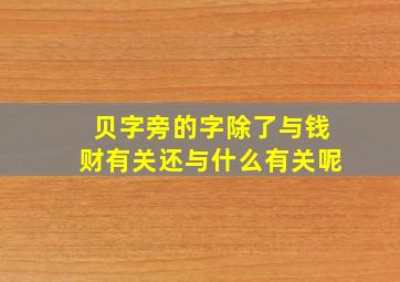 贝字旁的字除了与钱财有关还与什么有关呢