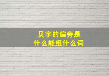 贝字的偏旁是什么能组什么词