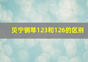 贝宁钢琴123和126的区别