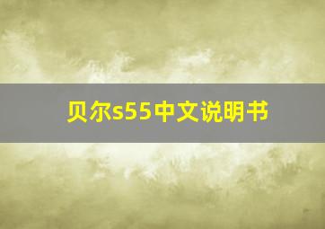 贝尔s55中文说明书