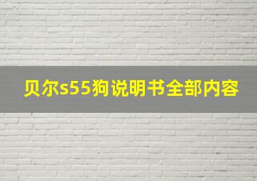 贝尔s55狗说明书全部内容