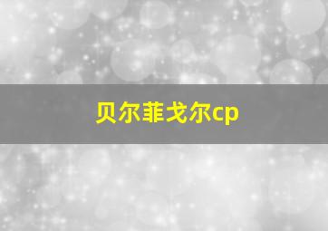 贝尔菲戈尔cp