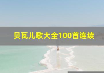 贝瓦儿歌大全100首连续