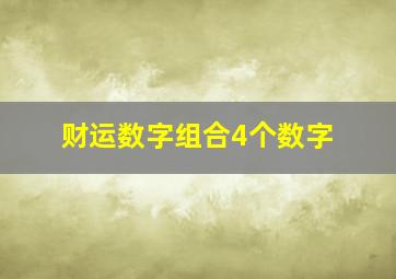 财运数字组合4个数字