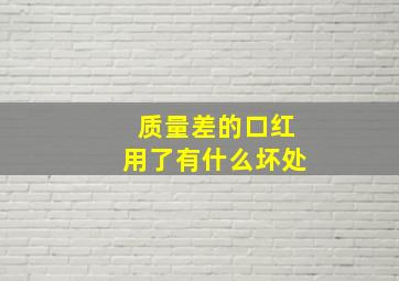 质量差的口红用了有什么坏处