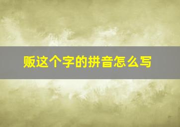 贩这个字的拼音怎么写