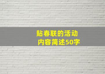 贴春联的活动内容简述50字