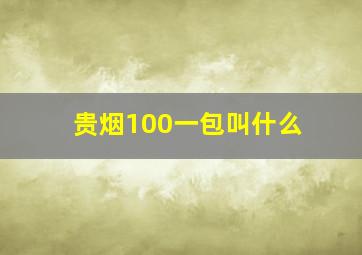 贵烟100一包叫什么