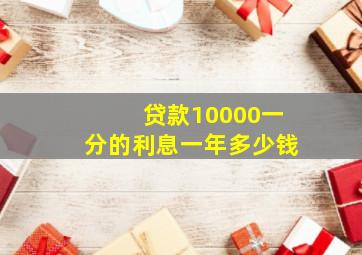 贷款10000一分的利息一年多少钱