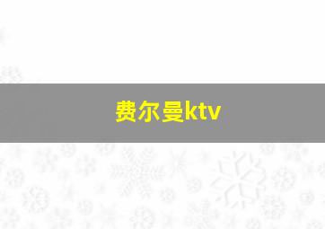 费尔曼ktv