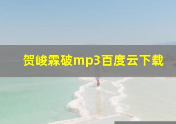 贺峻霖破mp3百度云下载