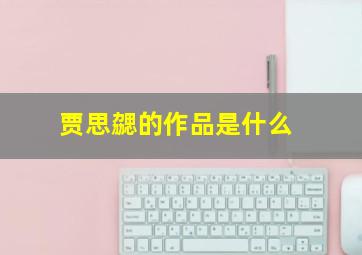 贾思勰的作品是什么