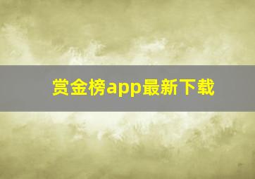 赏金榜app最新下载