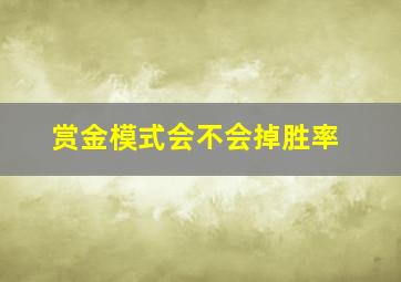 赏金模式会不会掉胜率