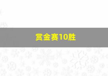 赏金赛10胜