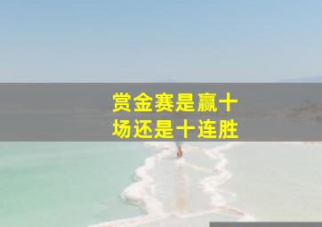 赏金赛是赢十场还是十连胜