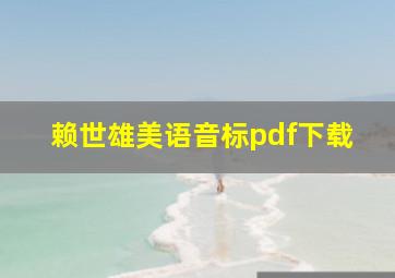 赖世雄美语音标pdf下载