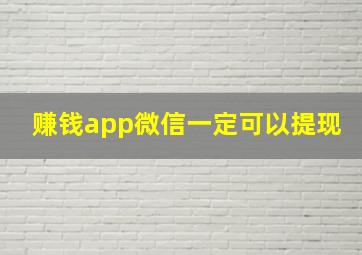 赚钱app微信一定可以提现