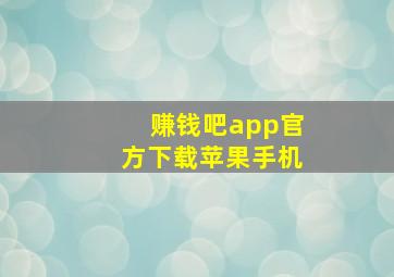 赚钱吧app官方下载苹果手机