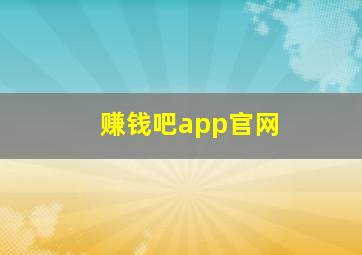 赚钱吧app官网