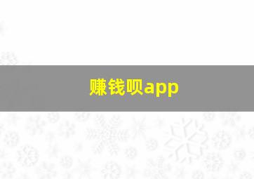 赚钱呗app