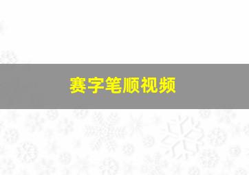 赛字笔顺视频