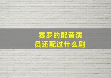 赛罗的配音演员还配过什么剧