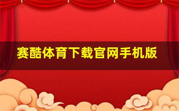 赛酷体育下载官网手机版