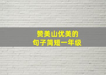 赞美山优美的句子简短一年级