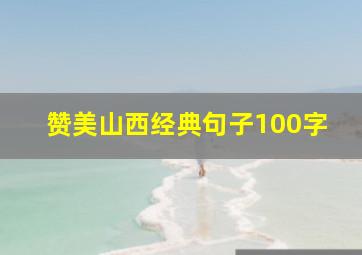 赞美山西经典句子100字