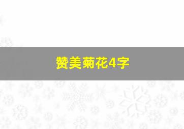 赞美菊花4字