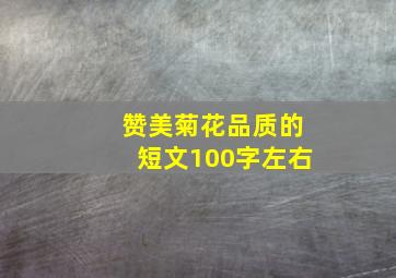 赞美菊花品质的短文100字左右