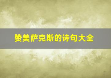 赞美萨克斯的诗句大全