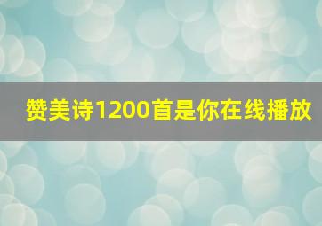 赞美诗1200首是你在线播放